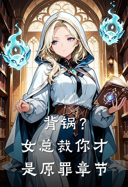 背锅?女总裁你才是原罪章节免费阅读