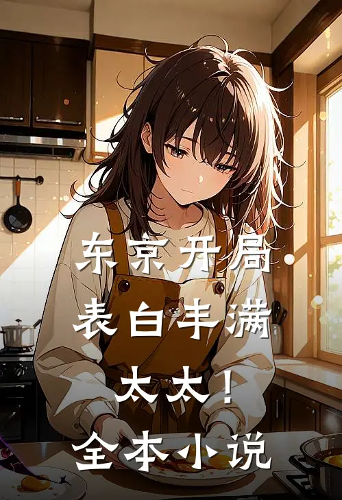 东京开局表白丰满太太!全本免费阅读
