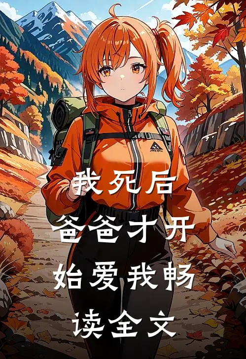 我死后，爸爸才开始爱我畅读全文