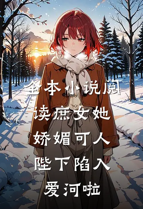 全本阅读庶女她娇媚可人,陛下陷入爱河啦