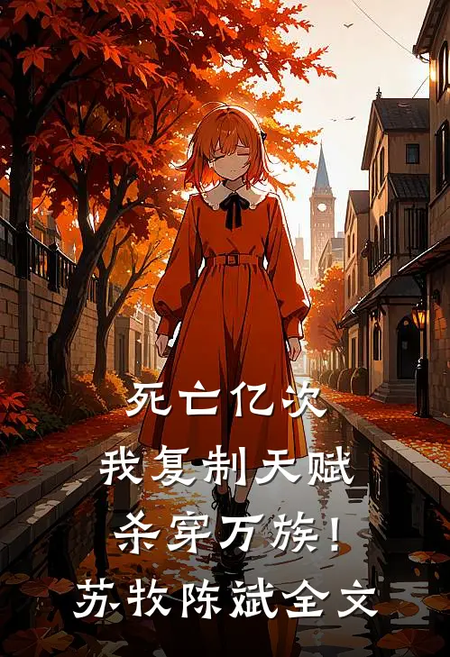 死亡亿次，我复制天赋杀穿万族！苏牧陈斌全文