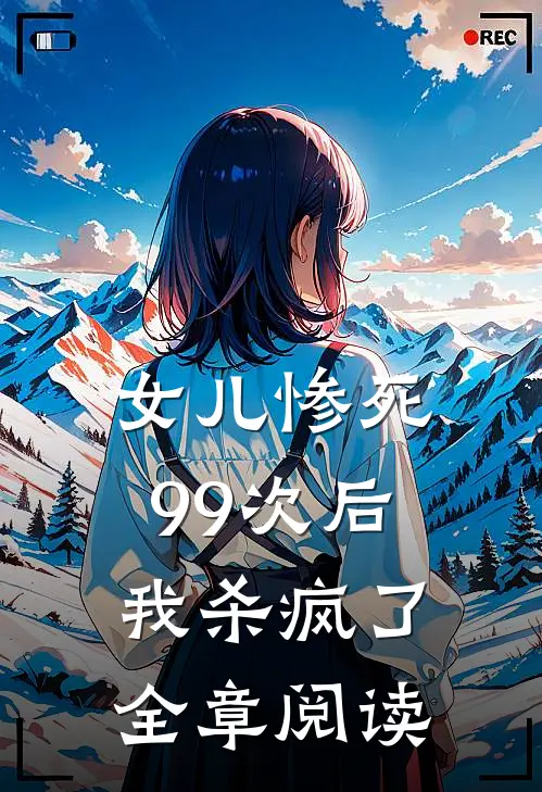 女儿惨死99次后,我杀疯了全章阅读
