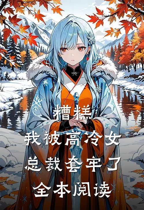 糟糕,我被高冷女总裁套牢了全本阅读