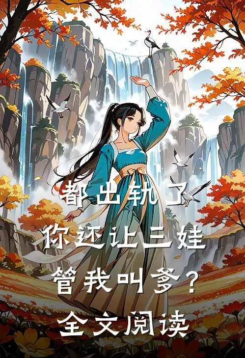 都出轨了,你还让三娃管我叫爹?全文阅读无弹窗