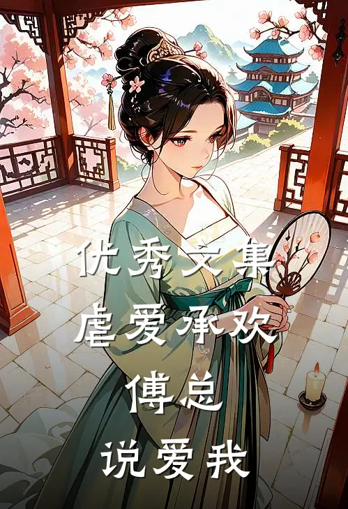 优秀文集虐爱承欢:傅总,说爱我