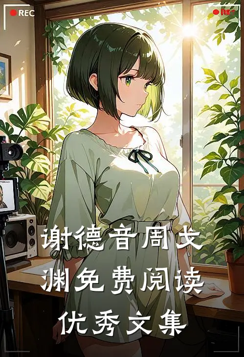 谢德音周戈渊免费阅读优秀文集