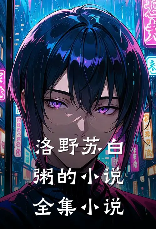 洛野苏白粥的小说全集小说
