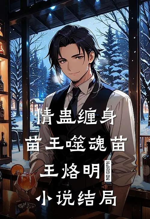 情蛊缠身，苗王噬魂苗王烙明昇小说结局
