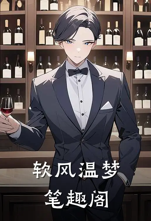 软风温梦笔趣阁免费阅读