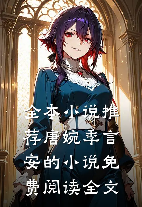 全本小说推荐唐婉季言安的小说免费阅读全文