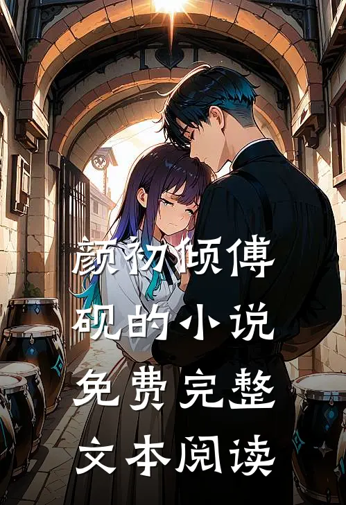 颜初倾傅砚的小说免费完整文本阅读