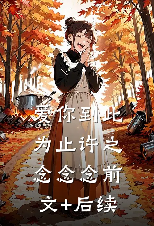 爱你到此为止许之念念念前文+后续