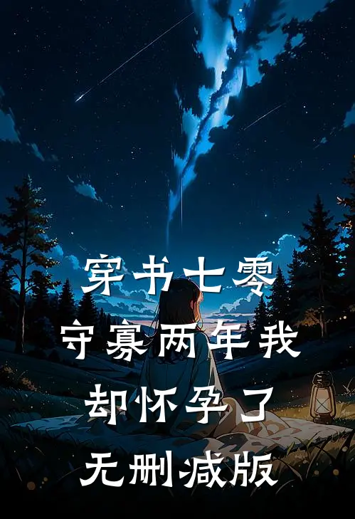 穿书七零：守寡两年我却怀孕了无删减版