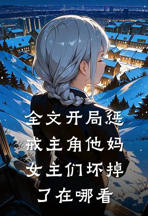 全文开局惩戒主角他妈,女主们坏掉了在哪看