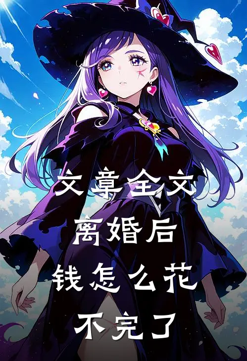 文章全文离婚后,钱怎么花不完了呀