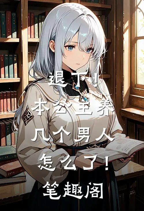 退下！本公主养几个男人怎么了！笔趣阁
