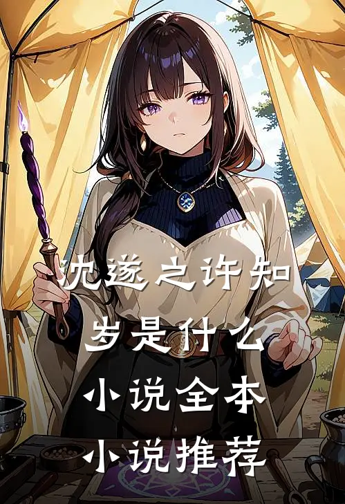 沈遂之许知岁是什么小说全本小说推荐