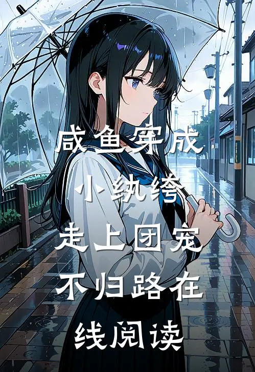 咸鱼穿成小纨绔,走上团宠不归路在线阅读全文