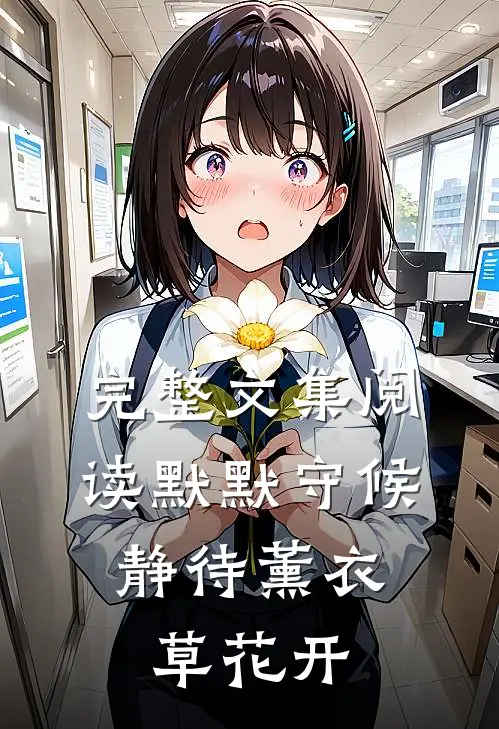 完整文集阅读默默守候,静待薰衣草花开的