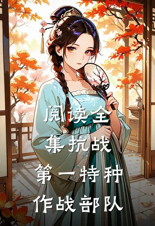 阅读全集抗战第一特种作战部队