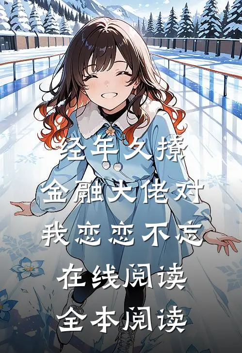 经年久撩：金融大佬对我恋恋不忘在线阅读全本阅读