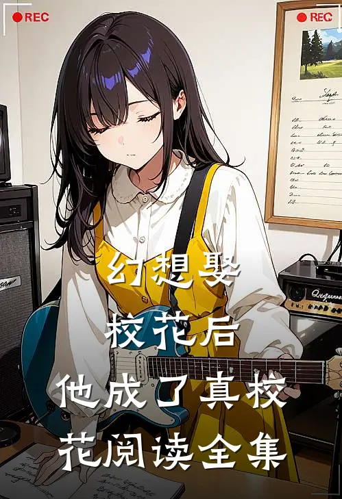 幻想娶校花后,他成了真校花阅读全集免费