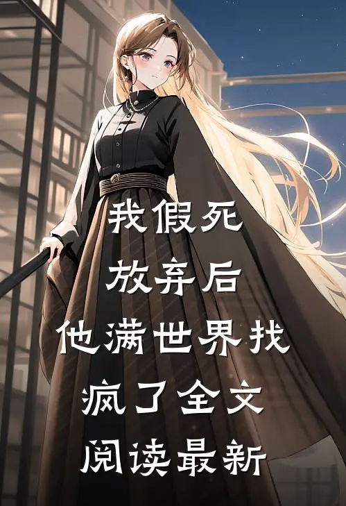 我假死放弃后,他满世界找疯了全文阅读最新章