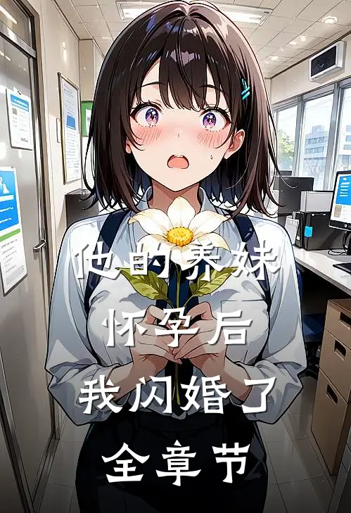 他的养妹怀孕后,我闪婚了全章节