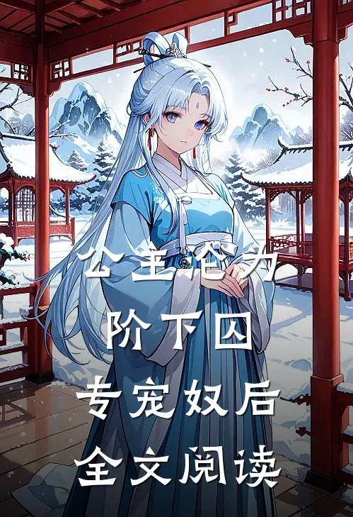 公主沦为阶下囚：专宠奴后全文阅读