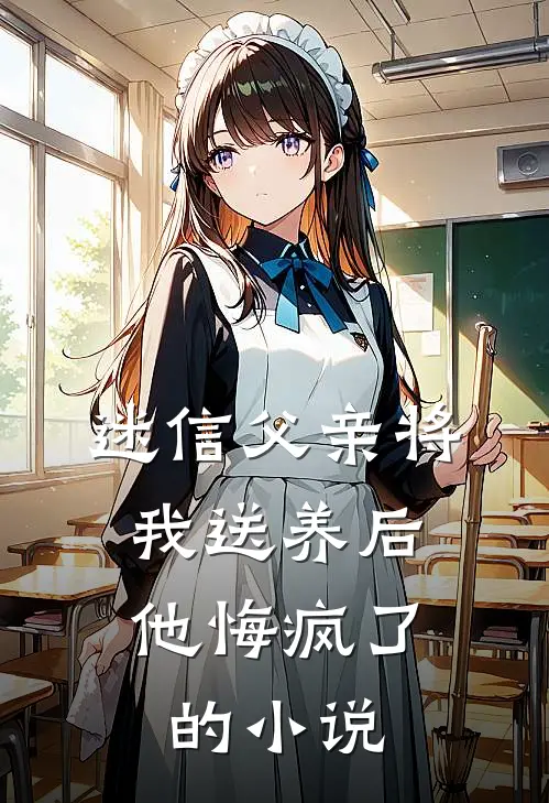 迷信父亲将我送养后,他悔疯了的免费阅读