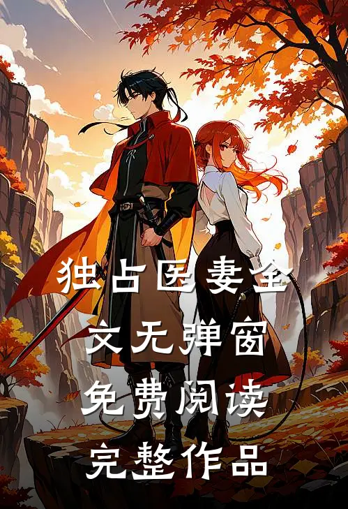 独占医妻全文无弹窗免费阅读完整作品