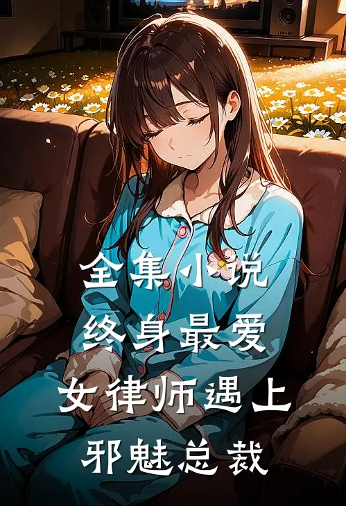 全集终身最爱女律师遇上邪魅总裁在线阅读