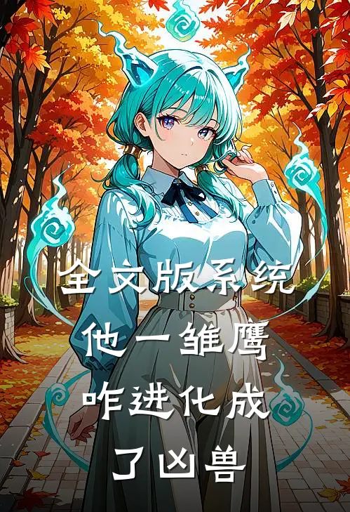 全文版系统：他一雏鹰，咋进化成了凶兽