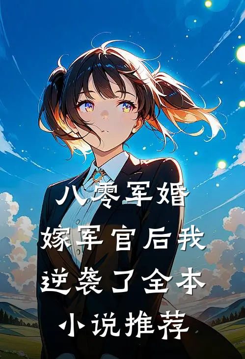 八零军婚嫁军官后我逆袭了全本推荐书