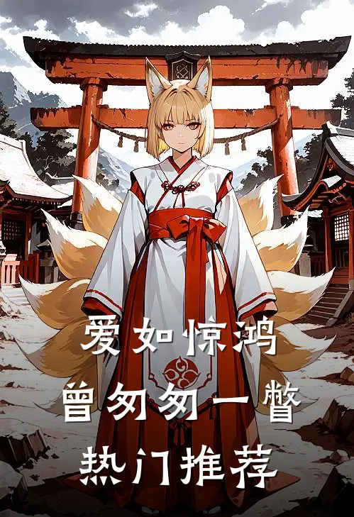 爱如惊鸿,曾匆匆一瞥热门推荐的歌曲