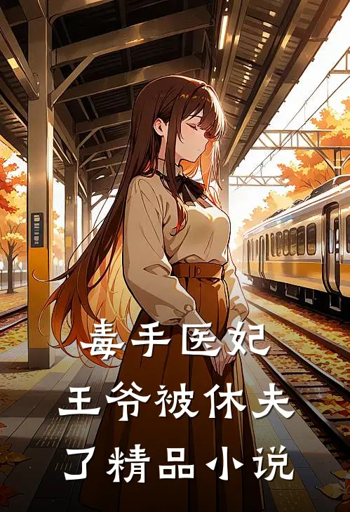毒手医妃王爷被休夫了精品