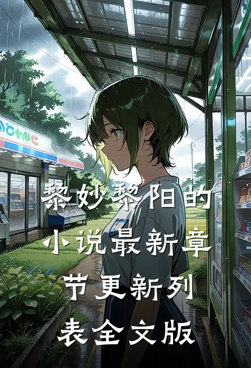 黎妙黎阳的小说最新章节更新列表全文版