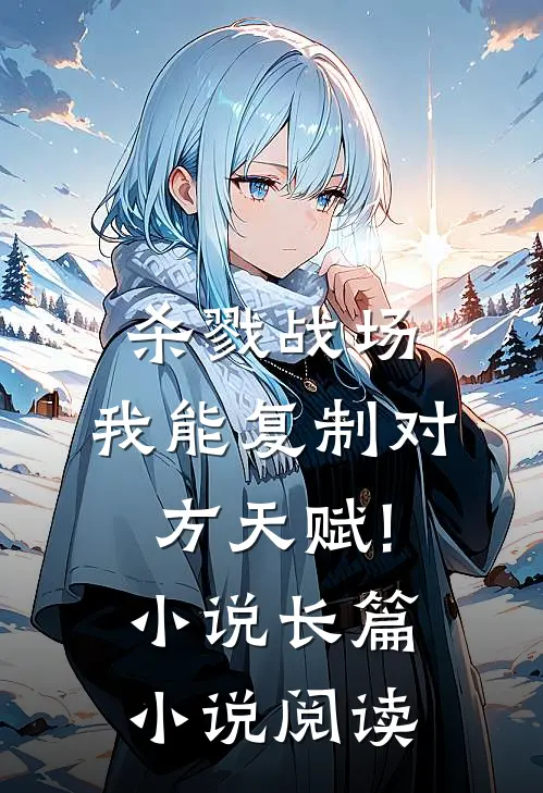 杀戮战场:我能复制对方天赋! 小说长篇小说阅读