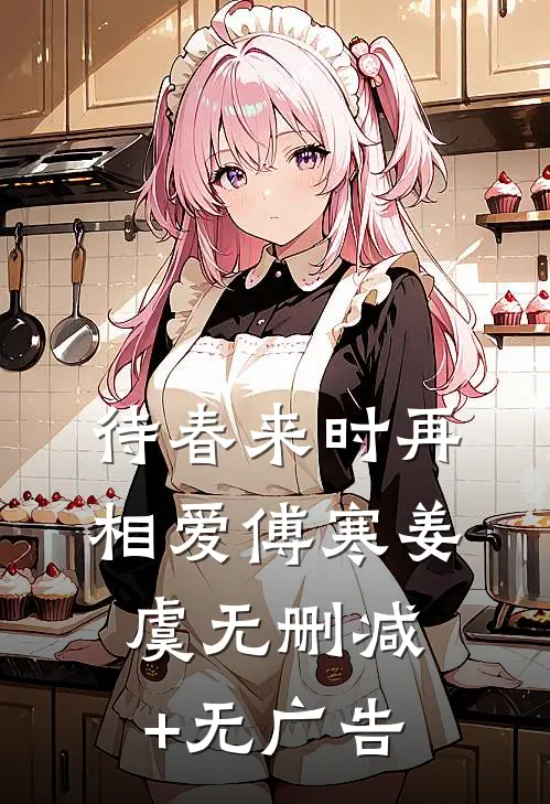 待春来时再相爱傅寒姜虞无删减+无广告
