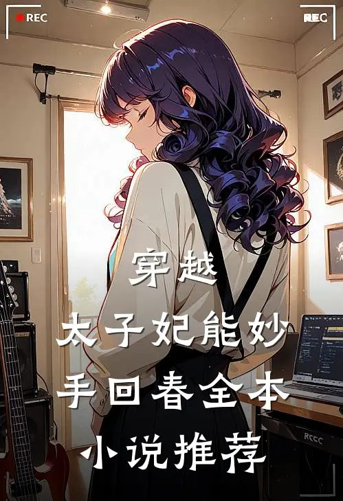 穿越：太子妃能妙手回春全本小说推荐