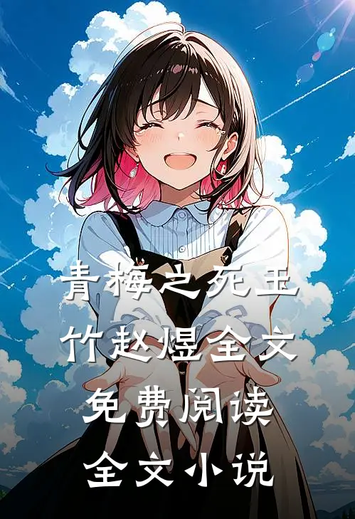 青梅之死玉竹赵煜全文免费阅读全文小说