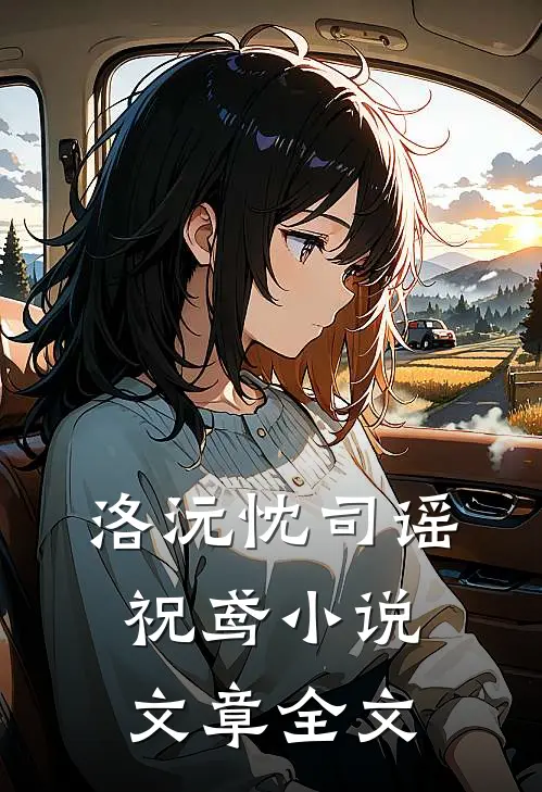 洛沅忱司谣祝鸢小说文章全文
