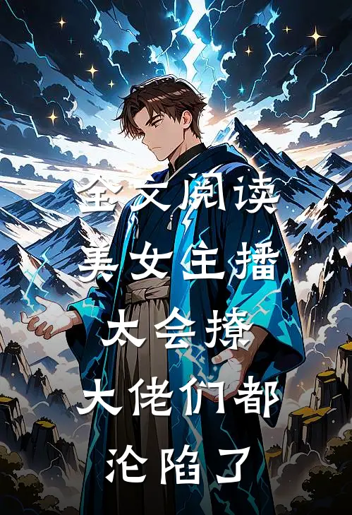 全文阅读美女主播太会撩,大佬们都沦陷了