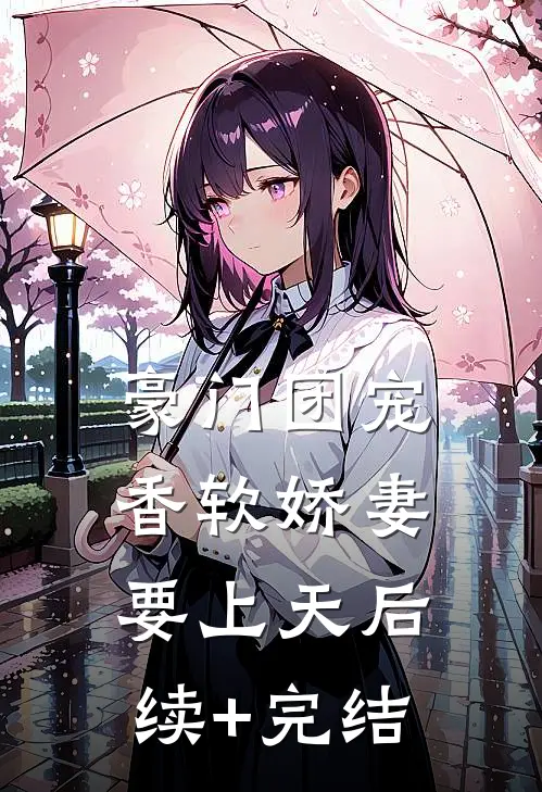 豪门团宠：香软娇妻要上天后续+完结