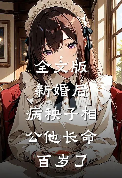 全文版新婚后，病秧子相公他长命百岁了