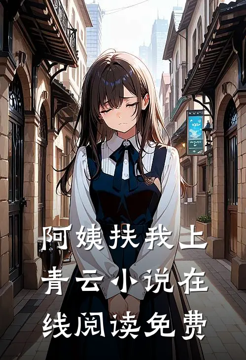 阿姨扶我上青云小说在线阅读免费