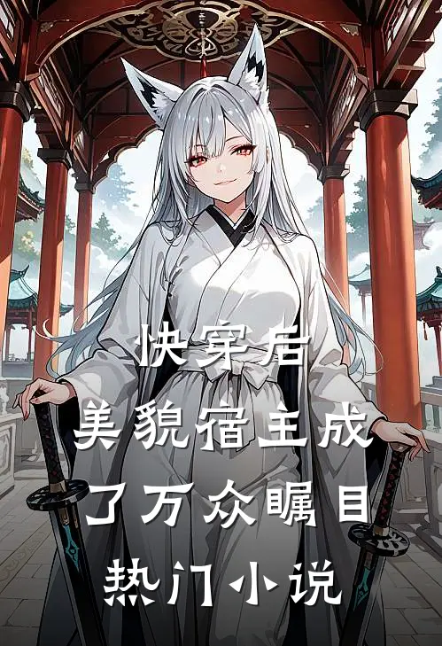 快穿后,美貌宿主成了万众瞩目热门免费阅读