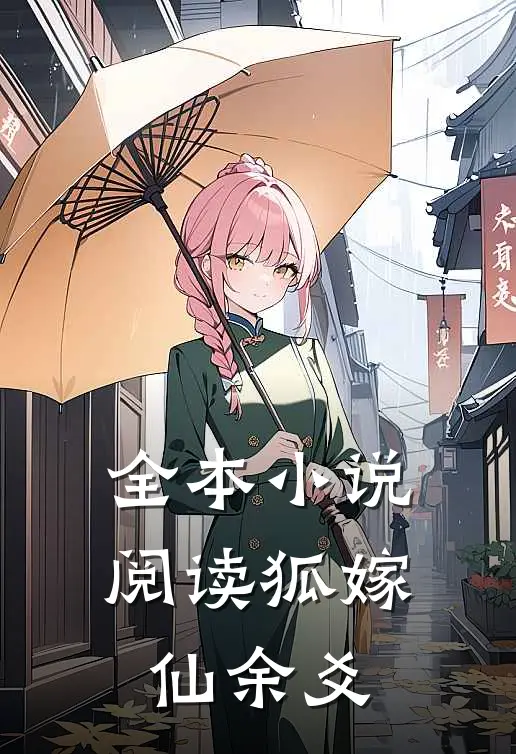 全本小说阅读狐嫁仙余爻