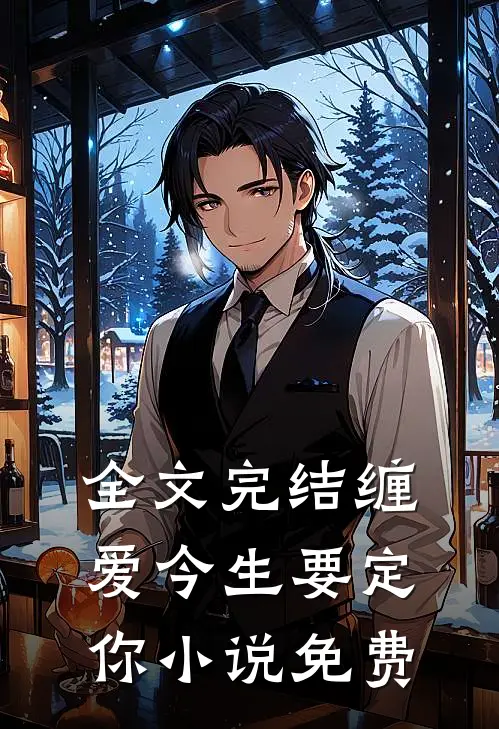 全文完结缠爱今生要定你小说免费
