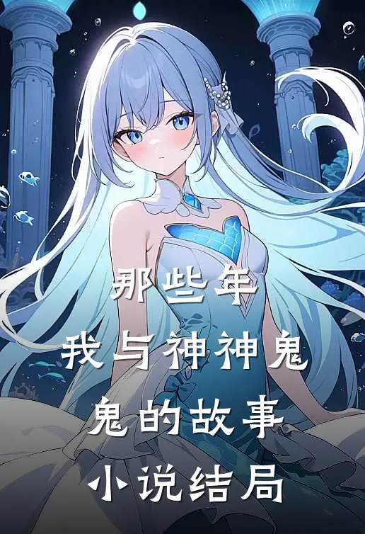 那些年,我与神神鬼鬼的故事结局如何